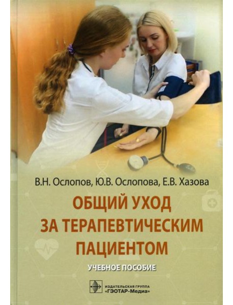 Общий уход за терапевтическим пациентом: Учебное пособие