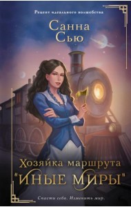 Хозяйка маршрута 