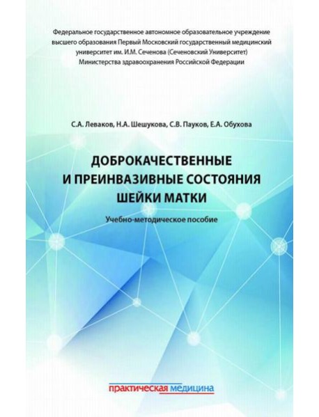Доброкачественные и преинвазивные состояния шейки матки: Учебно-методическое пособие