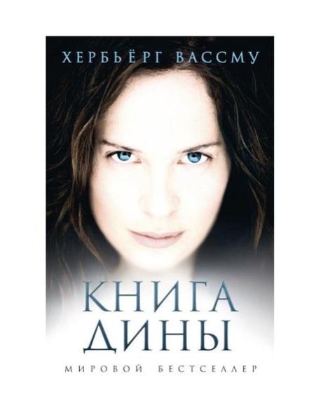 Книга Дины: роман