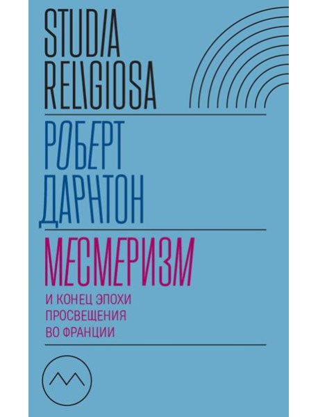 Месмеризм и конец эпохи Просвещения во Франции. 2-е изд