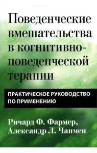 Поведенческие вмешательства в когнитивно-поведенческой терапии. Практическое руководство по применению