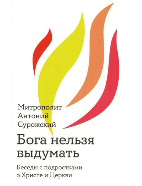 Бога нельзя выдумать. Беседы с подростками о Христе и Церкви