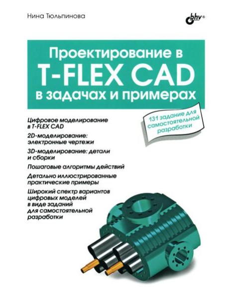 Проектирование в T-FLEX CAD в задачах и примерах. 131 задание для самостоятельной разработки