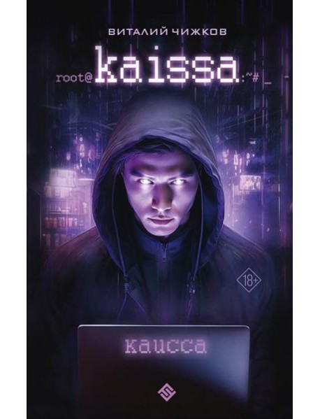 Каисса: фантастический роман