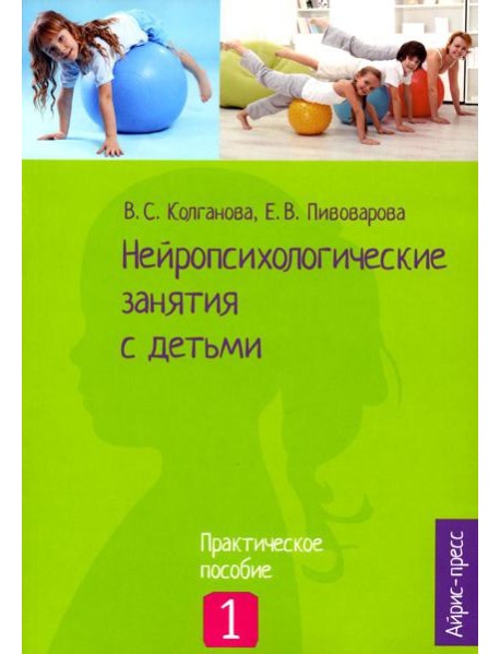 Нейропсихологические занятия с детьми. В 2 ч. Ч. 1: Практическое пособие