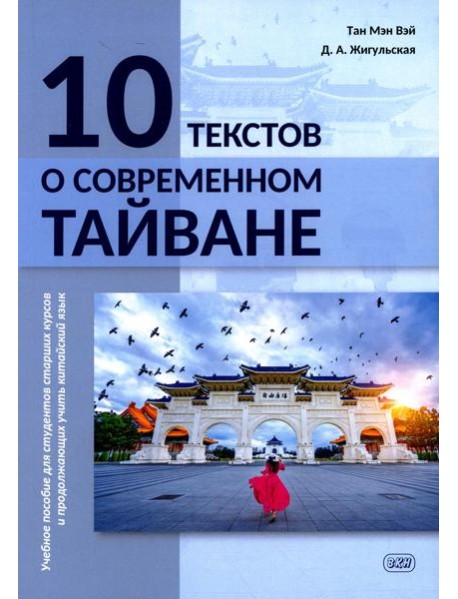 10 текстов о современном Тайване: Учебное пособие для студентов старших курсов и продолжающих учить китайский язык