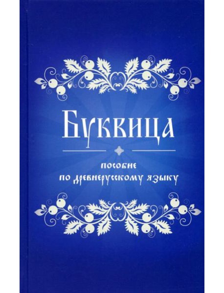 Буквица. Пособие по древнерусскому языку