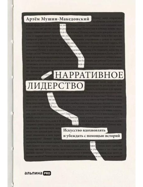 Нарративное лидерство: искусство вдохновлять и убеждать с помощью историй