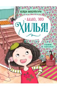 Алло, это Хилья! Кн. 3