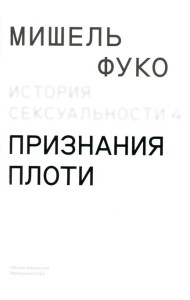 История сексуальности 4. Признания плоти