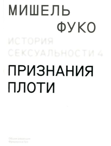 История сексуальности 4. Признания плоти