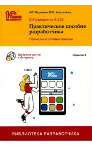 1С: Предприятие 8.3. Практическое пособие разработчика. Примеры и типовые приемы. 3-е изд