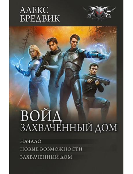 Войд. Захваченный дом: Начало. Новые возможности. Захваченный дом: сборник