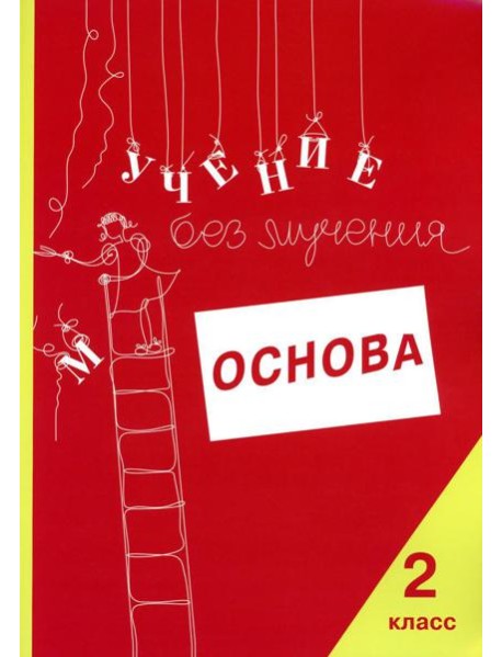 Учение без мучения. Основа. 2 кл. Тетрадь для младших школьников