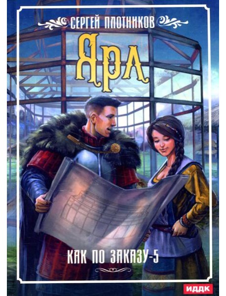 Как по заказу. Кн. 5: Ярл