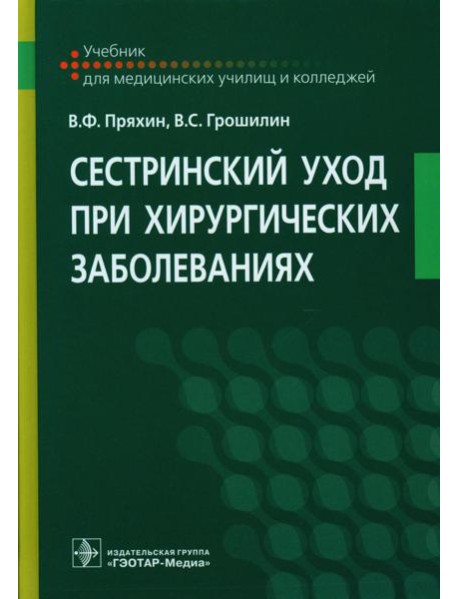Сестринский уход при хирургических заболеваниях: Учебник