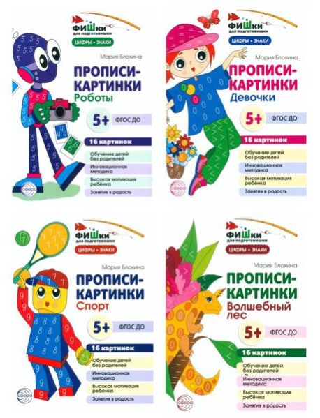 Фишки для подготовишки. Прописи-картинки № 2: Учебно-методическое пособие (комплект из 4-х книг)