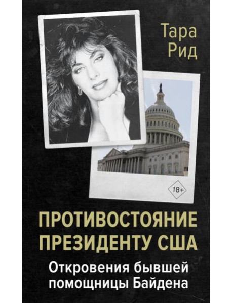 Противостояние президенту США. Откровения бывшей помощницы Байдена: мемуары