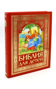 Библия для детей (красная)