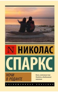 Ночи в Роданте: роман