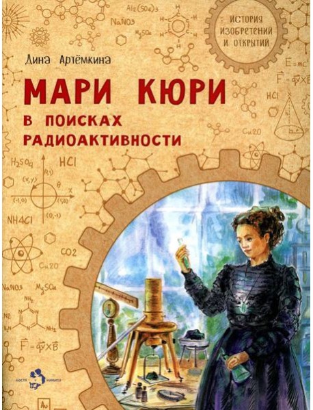 Мари Кюри. В поисках радиоактивности