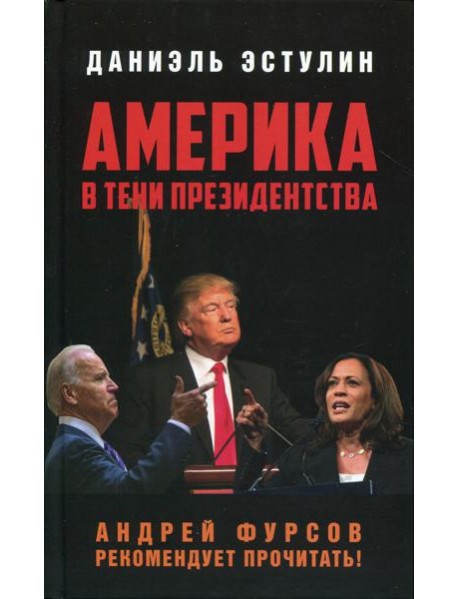 Америка в тени президентства