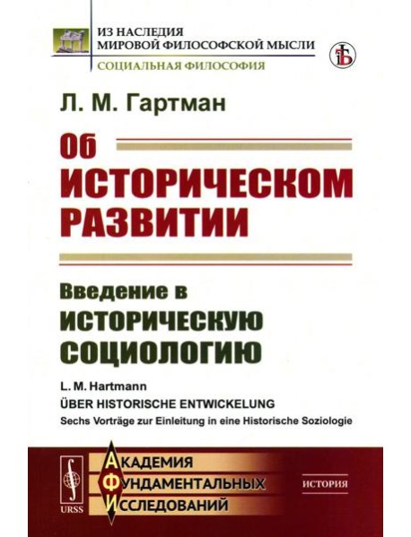 Об историческом развитии: Введение в историческую социологию