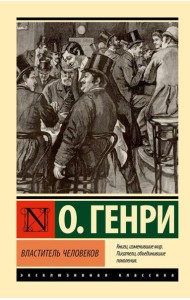 Властитель человеков: рассказы