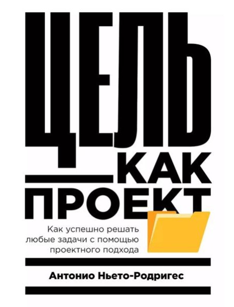 Цель как проект:  Как успешно решать любые задачи с помощью проектного подхода