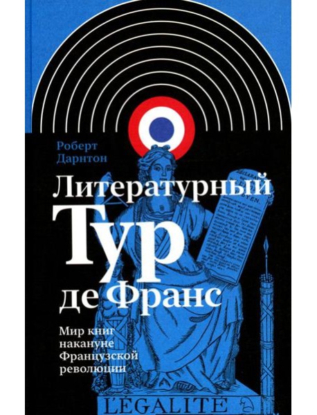 Литературный Тур де Франс: Мир книг накануне Французской революции