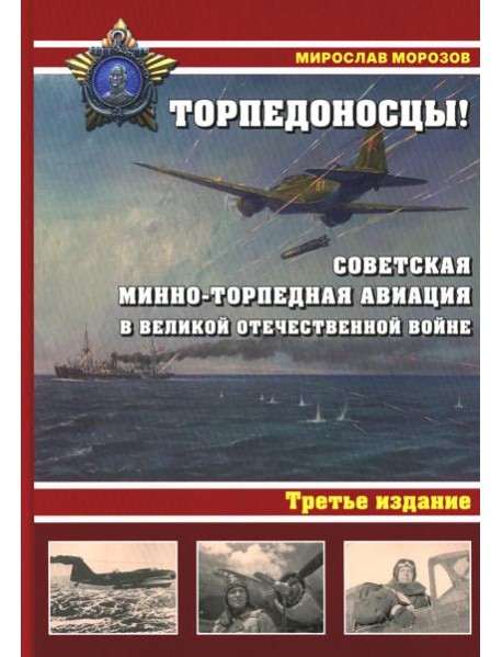 Торпедоносцы! Советская минно-торпедная авиация в Великой Отечественной войне 1941-1945гг. 3-е изд