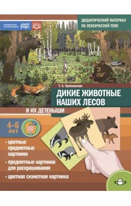 Дикие животные наших лесов и их детеныши. Дидактический материал по лексической теме. 4-6 лет