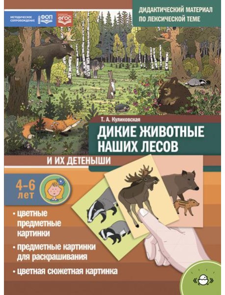 Дикие животные наших лесов и их детеныши. Дидактический материал по лексической теме. 4-6 лет