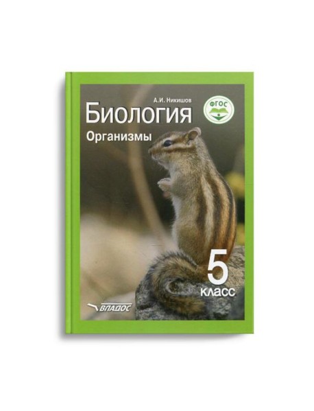 Биология. Организмы. 5 класс: Учебник