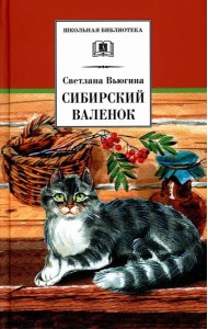 Сибирский Валенок: рассказы