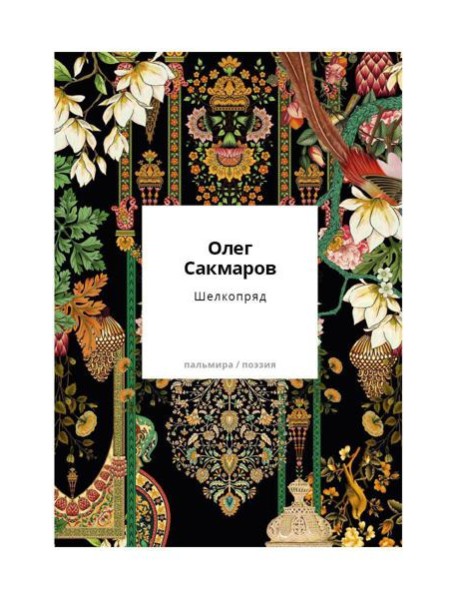 Шелкопряд: стихи, песни, поэмы