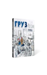 Груз
