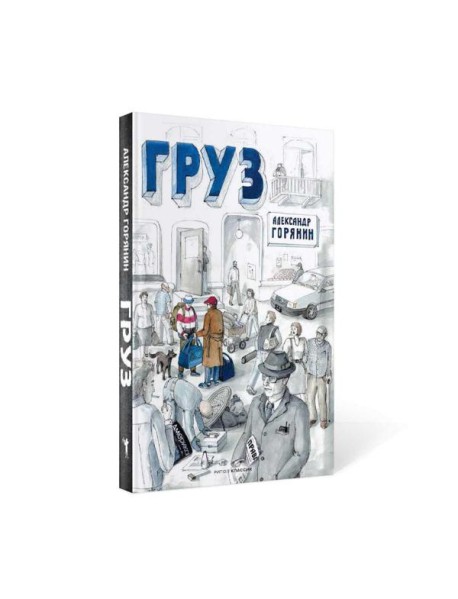 Груз