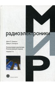Компьютерная архитектура. Количественный подход. 5-е изд