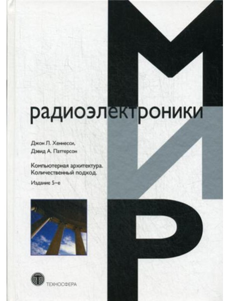 Компьютерная архитектура. Количественный подход. 5-е изд