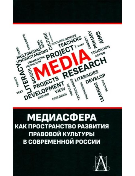 Медиасфера как пространство развития правово культуры в современной России: коллективная монография