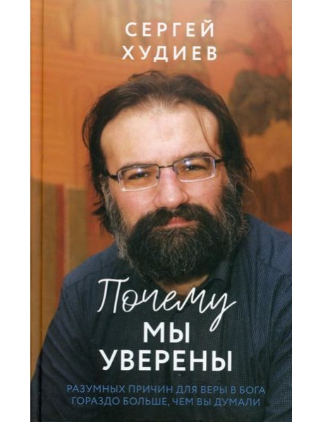 Почему мы уверены. Разумных причин для веры в Бога гораздо больше, чем вы думали