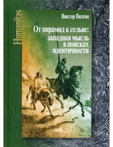 От пирамид к сельве: западная мысль в поисках идентичности