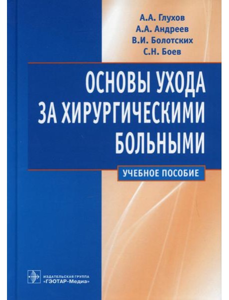 Основы ухода за хирургическими больными: Учебное пособие