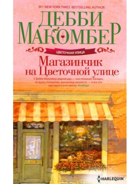 Магазинчик на Цветочной улице: роман