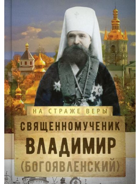 На страже Веры. Священномученик Владимир (Богоявленский)
