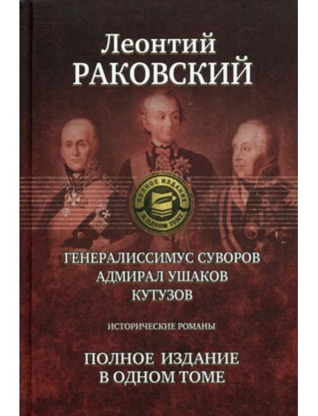 Генералиссимус Суворов; Адмирал Ушаков; Кутузов: исторические романы. Полное издание в одном томе