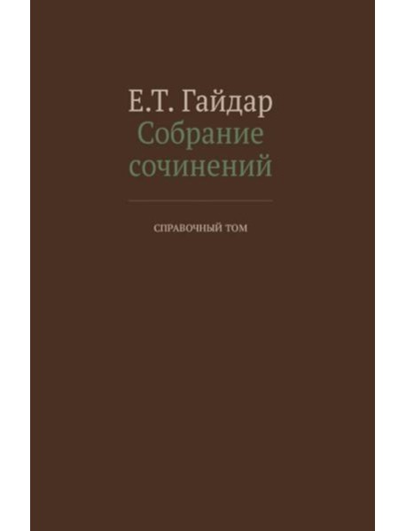 Собрание сочинений в 15 т. Справочный том