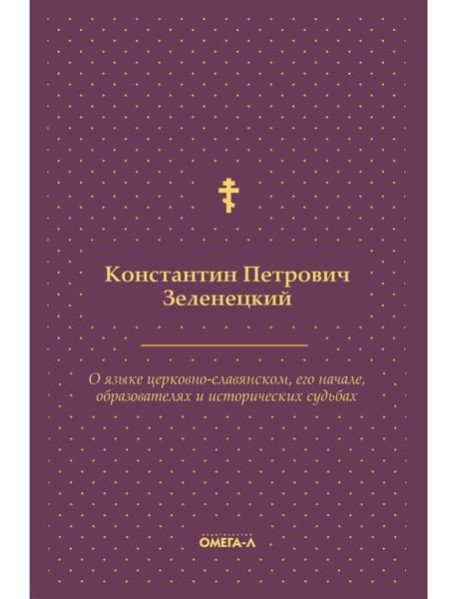 О языке церковно-славянском, его начале, образователях и исторических судьбах